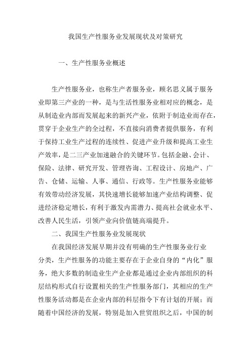 我国生产性服务业发展现状及对策研究