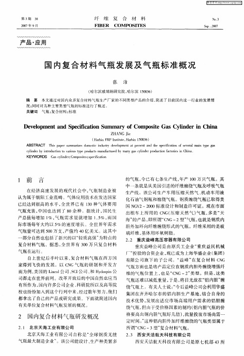 国内复合材料气瓶发展及气瓶标准概况