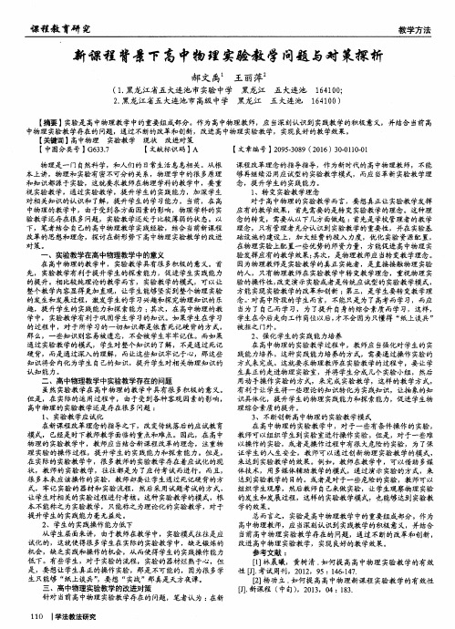 新课程背景下高中物理实验教学问题与对策探析