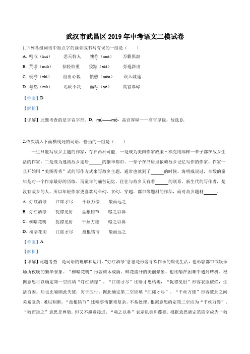 精品解析：【区级联考】湖北省武汉市武昌区2019年中考语文二模试卷(解析版)