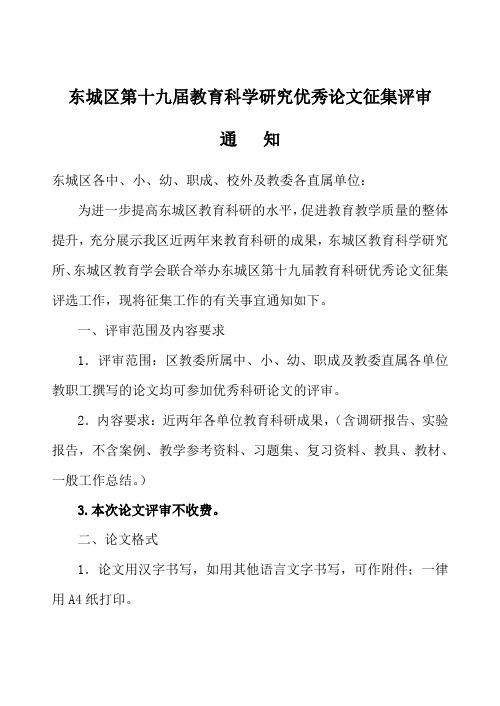 东城区第十九届教育科学研究优秀论文征集评审
