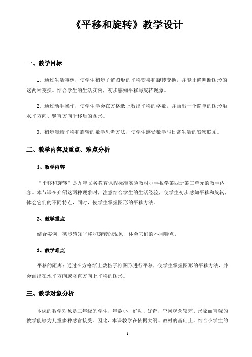平移和旋转——教学设计