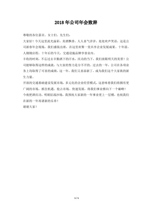 2018年公司年会致辞