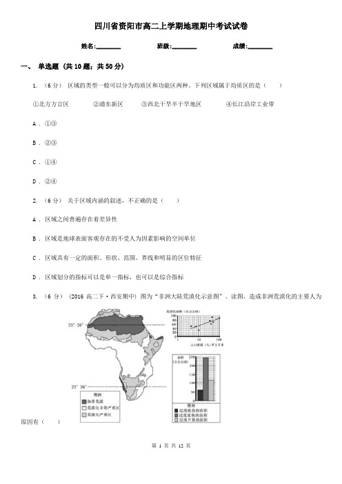 四川省资阳市高二上学期地理期中考试试卷