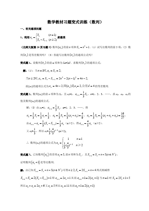 高一数学教材习题变式训练(数列)