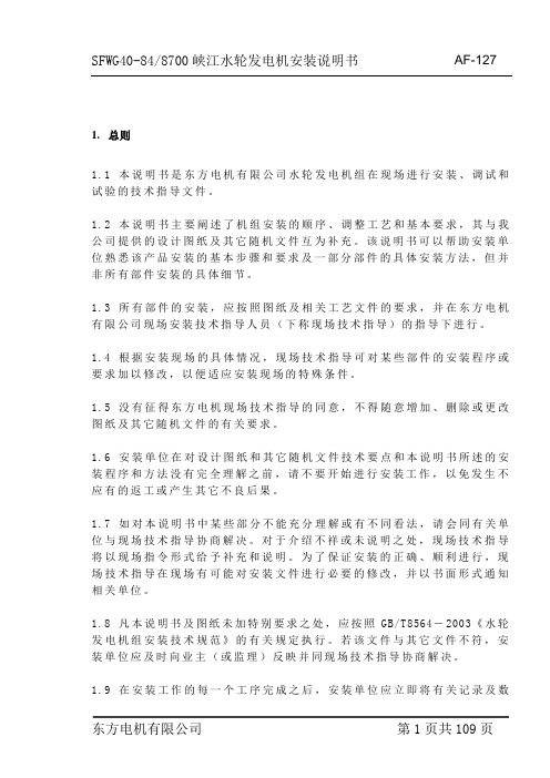 峡江40MW灯泡贯流发电机安装说明书(东电)