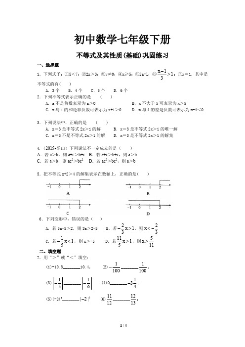 37初中数学七年级下册 不等式及其性质(基础)巩固练习