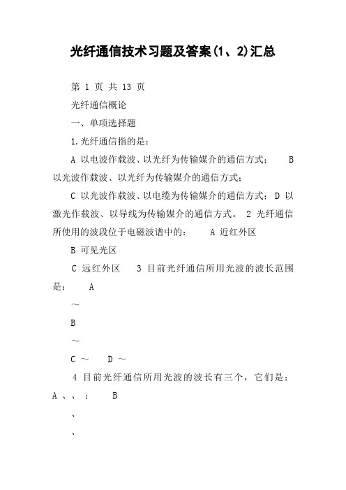 光纤通信技术习题及答案(1、2)汇总