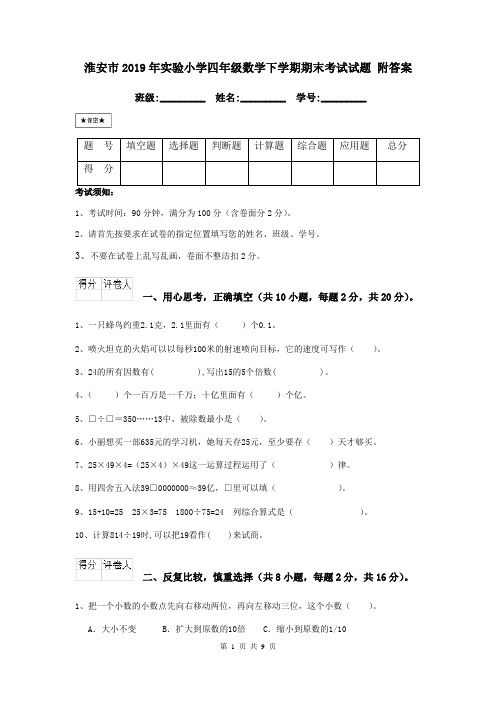 淮安市2019年实验小学四年级数学下学期期末考试试题 附答案