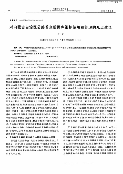 对内蒙古自治区公路普查数据库维护使用和管理的几点建议