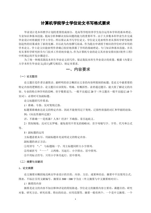 计算机学院学士学位论文书写格式要求