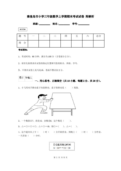 秦皇岛市小学三年级数学上学期期末考试试卷 附解析