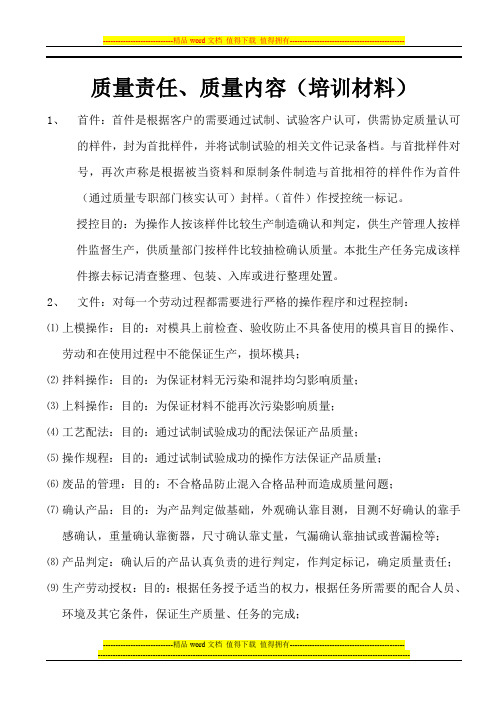 质量责任质量内容(培训材料)