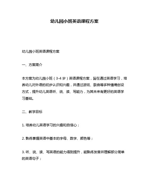 幼儿园小班英语课程方案