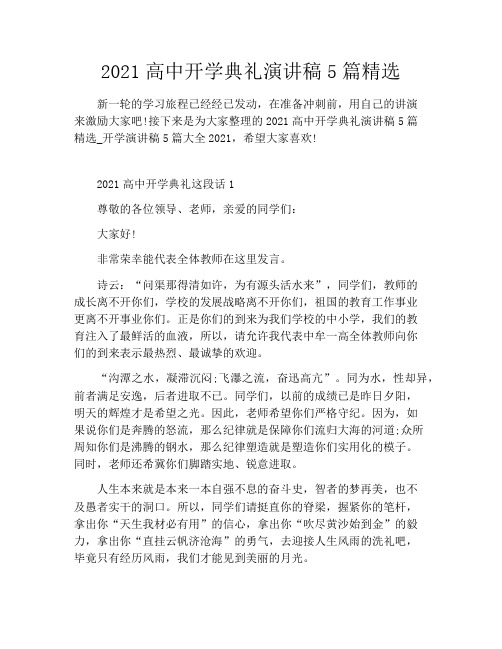 2021高中开学典礼演讲稿5篇精选
