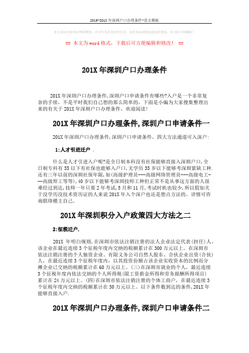 2019-201X年深圳户口办理条件-范文模板 (2页)