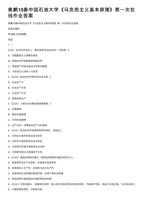 奥鹏15春中国石油大学《马克思主义基本原理》第一次在线作业答案