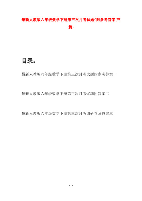 最新人教版六年级数学下册第三次月考试题附参考答案(三篇)