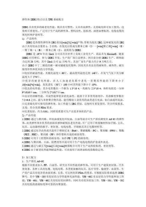 弹性体SEBS特点以及TPE基础配方