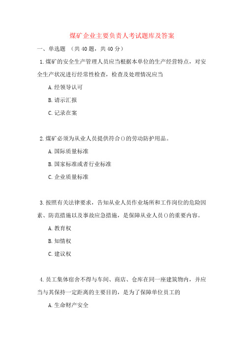 煤矿企业主要负责人考试题库及答案