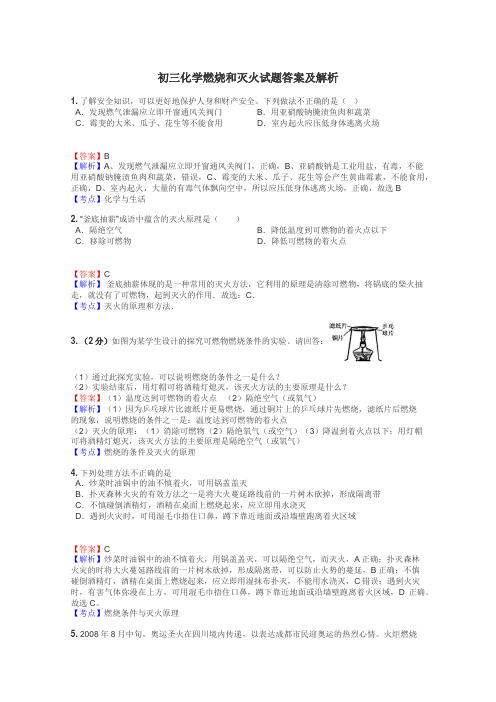 初三化学燃烧和灭火试题答案及解析
