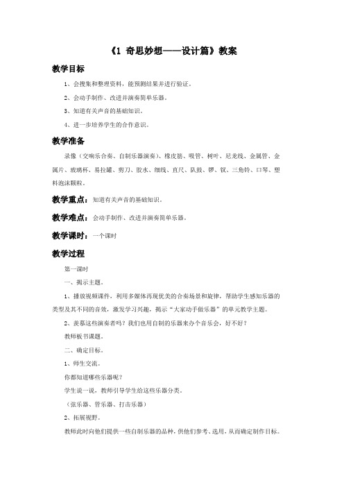 六年级科学上册《1 奇思妙想——设计篇》教案1 大象版