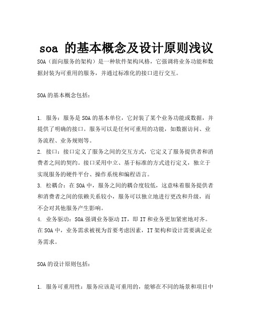 soa 的基本概念及设计原则浅议