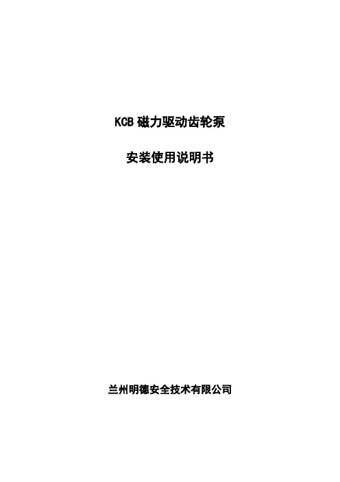 KCB83.3磁力驱动齿轮泵安装使用说明书