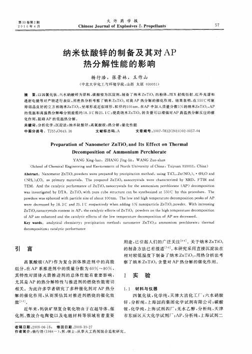 纳米钛酸锌的制备及其对AP热分解性能的影响