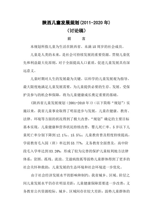 陕西儿童发展规划(2011-2020年)