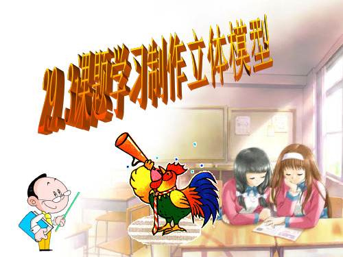 人教版数学九年级下册29.3课题学习制作立体模型教学课件(共19张PPT)