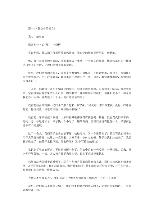 初中写教官的作文