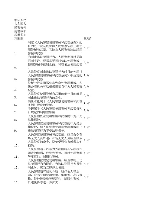中华人民共和国人民警察使用警械和武器条例题库