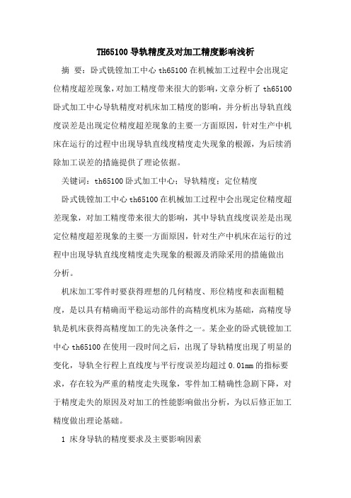 TH65100导轨精度及对加工精度影响