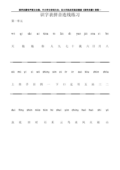 语文生字连线 部编版一年级上语文识字表拼音连线练习