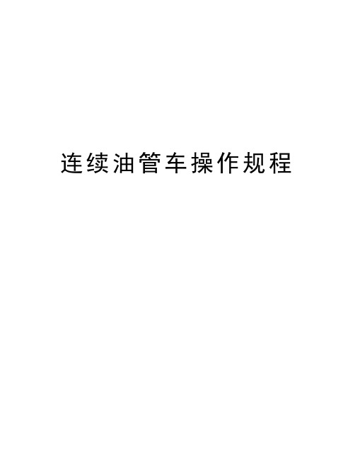 连续油管车操作规程学习资料