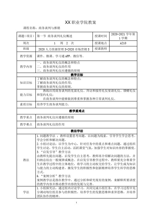 5.1商务谈判礼仪概述(教案)(商务谈判与推销)