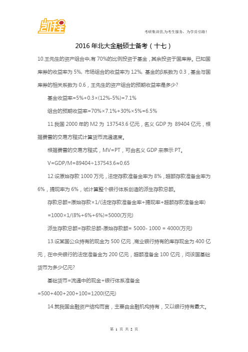 2016年北大金融硕士备考十七