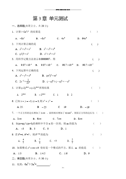 浙教版七年级数学下册试题第3章 单元测试.docx