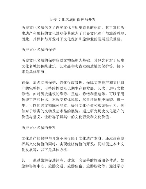 历史文化名城的保护与开发