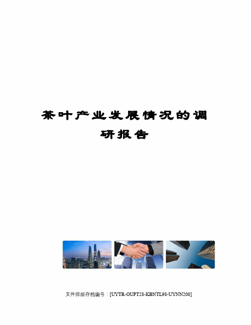 茶叶产业发展情况的调研报告