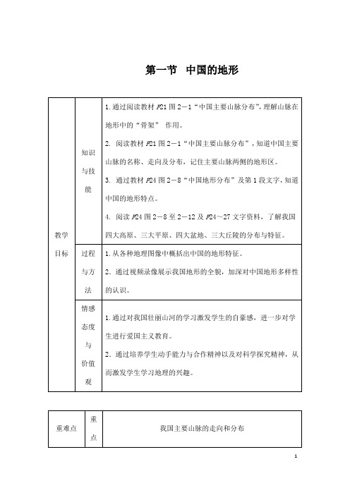 (名师整理)最新湘教版地理8年级上册第2章第1节《中国的地形》省优质课获奖教案