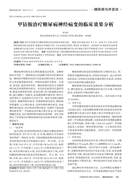 甲钴胺治疗糖尿病神经病变的临床效果分析