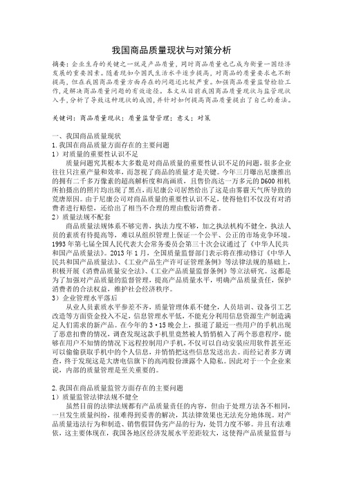 我国商品质量现状与对策分析