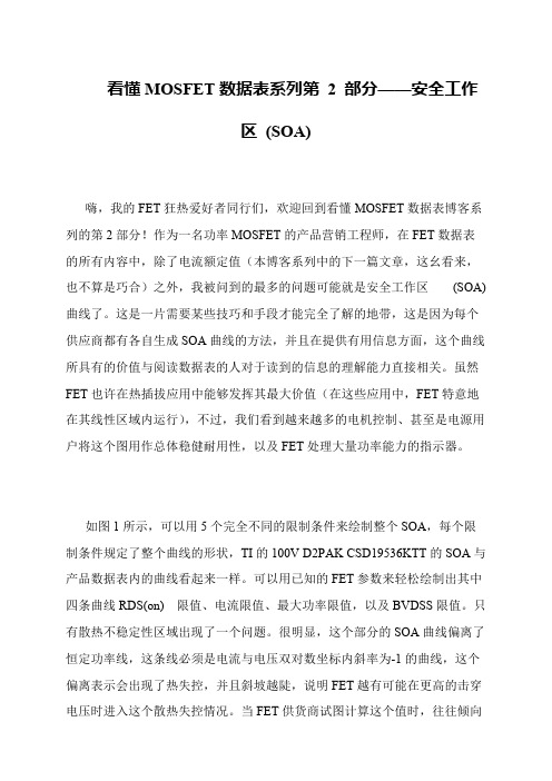 看懂MOSFET数据表系列第 2 部分——安全工作区 (SOA)