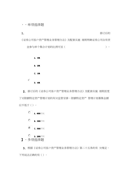 C13007《证券公司客户资产管理业务管理办法》100分答案