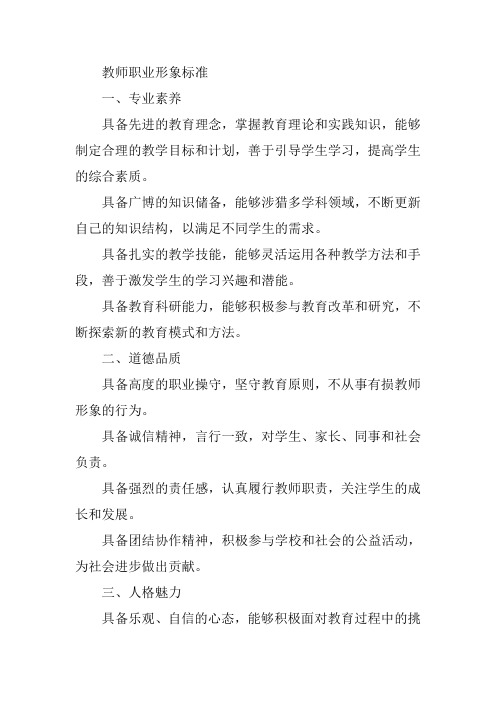 教师职业形象标准