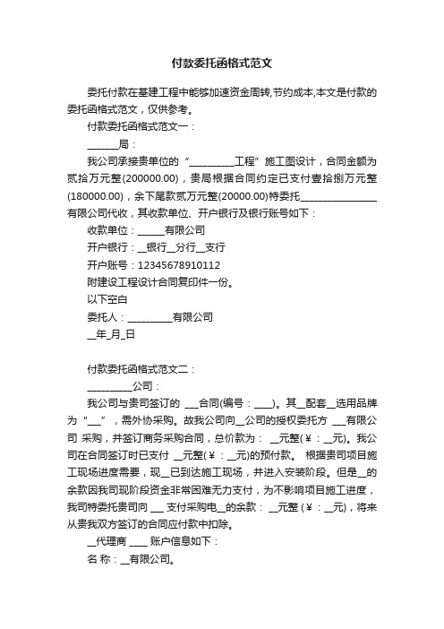 付款委托函格式范文
