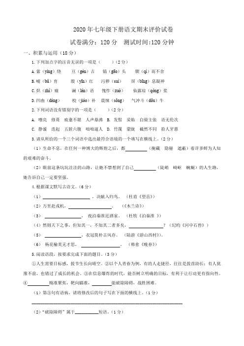 陕西省汉中市西乡县2019-2020学年七年级下学期期末评价语文试题