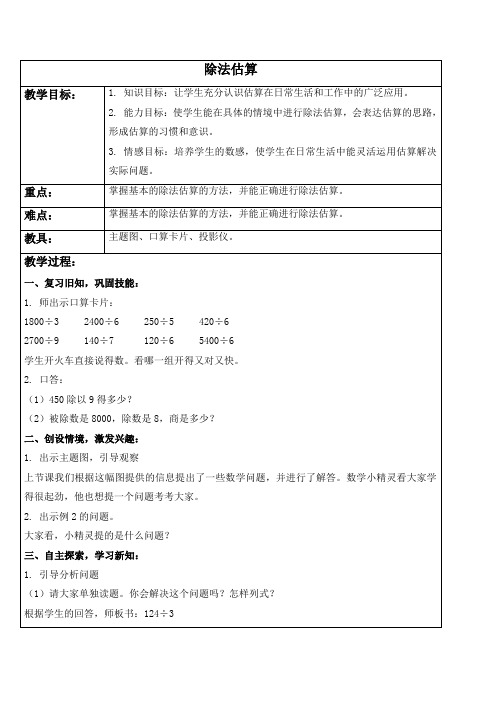 人教新课标三年级下册数学教案 除法估算 1教学设计